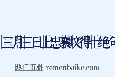 三月三日上忠襄坟得十绝句是什么意思的图片